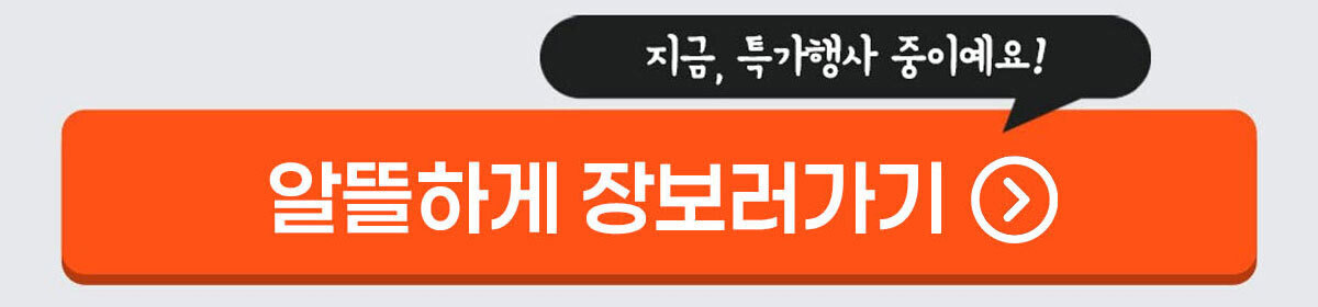 알뜰하게 장보러가기